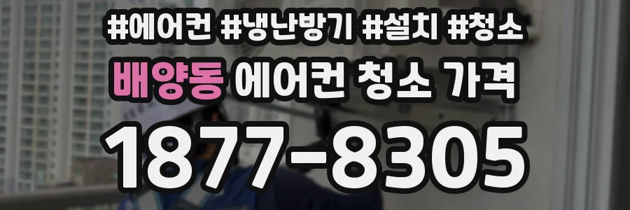 배양동 에어컨 청소 가격