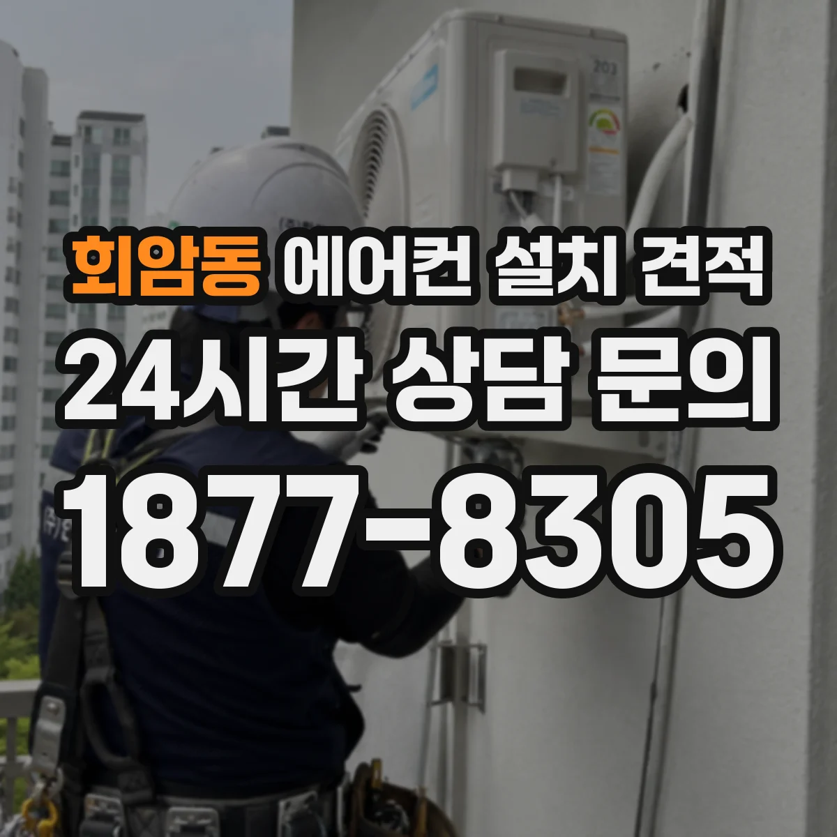 회암동 에어컨 설치 견적