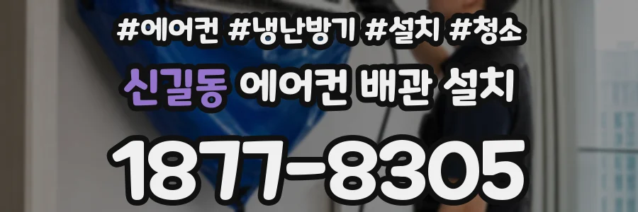 신길동 에어컨 배관 설치
