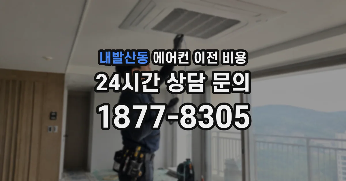 내발산동 에어컨 이전 비용
