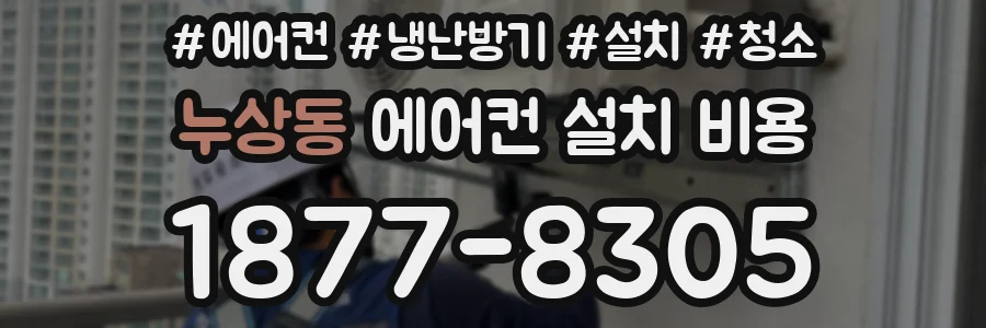 누상동 에어컨 설치 비용