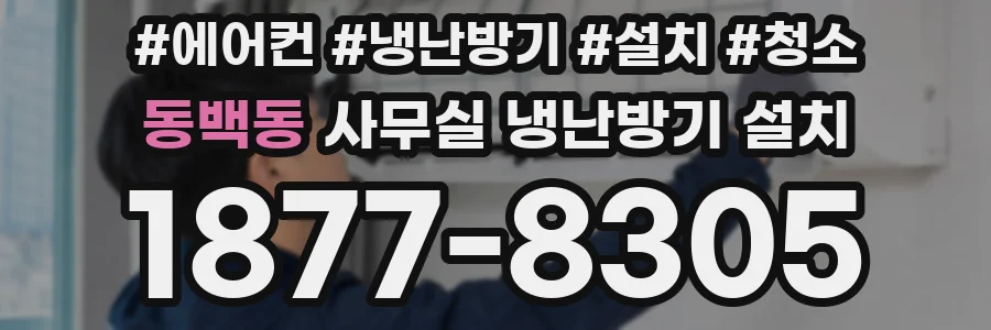 동백동 사무실 냉난방기 설치