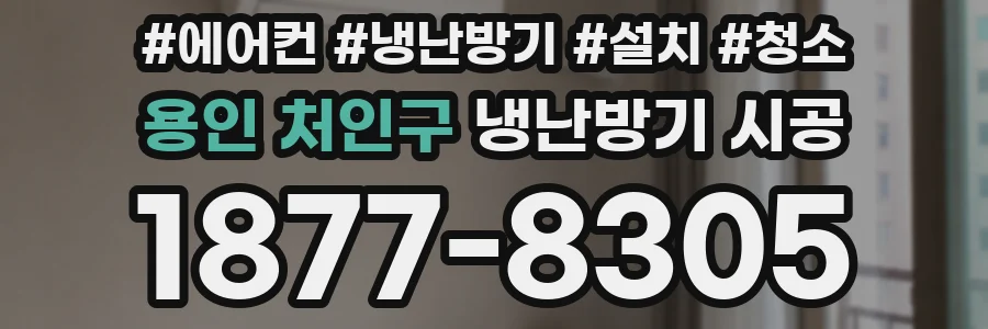 용인 처인구 냉난방기 시공