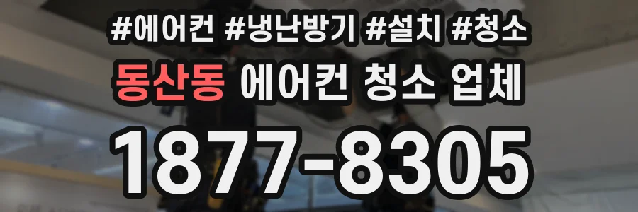 동산동 에어컨 청소 업체