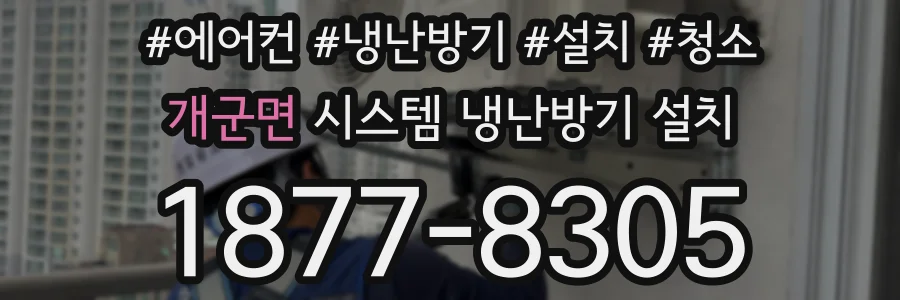 개군면 시스템 냉난방기 설치