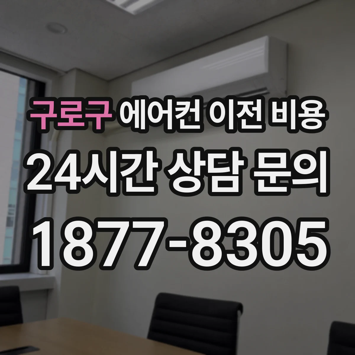 구로구 에어컨 이전 비용