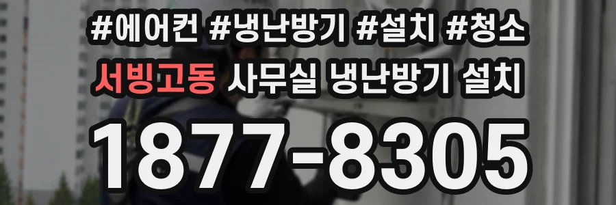 서빙고동 사무실 냉난방기 설치