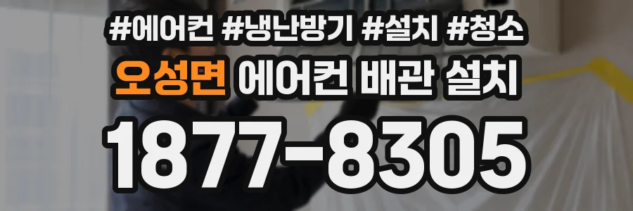 오성면 에어컨 배관 설치