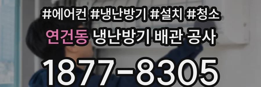연건동 냉난방기 배관 공사