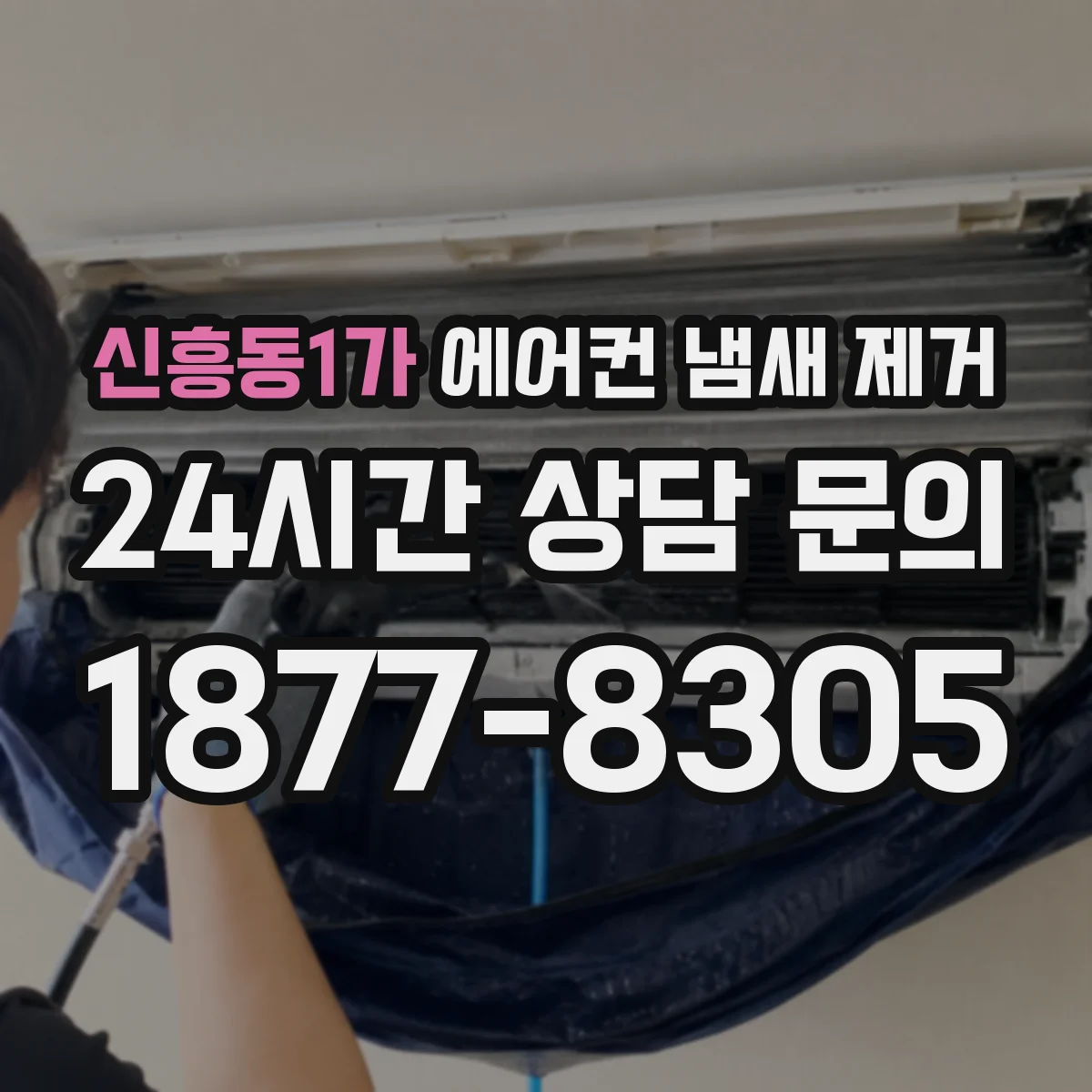 신흥동1가 에어컨 냄새 제거