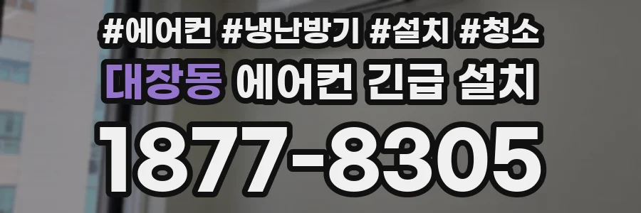 대장동 에어컨 긴급 설치