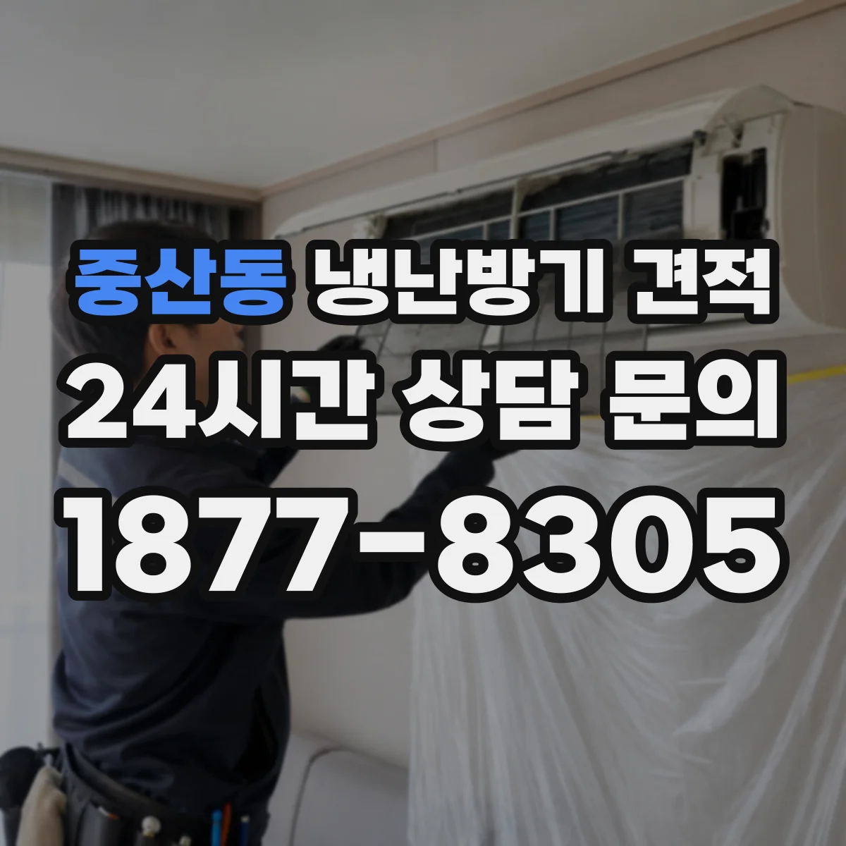 중산동 냉난방기 견적