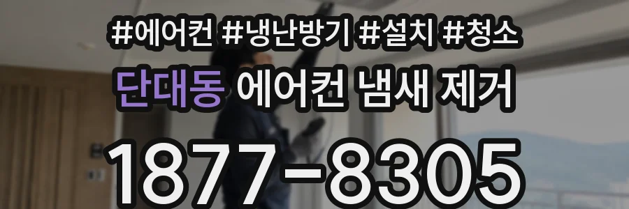 단대동 에어컨 냄새 제거