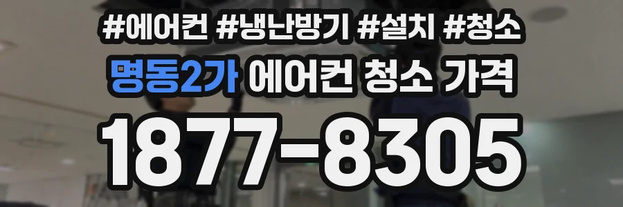 명동2가 에어컨 청소 가격