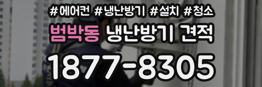 범박동 냉난방기 견적