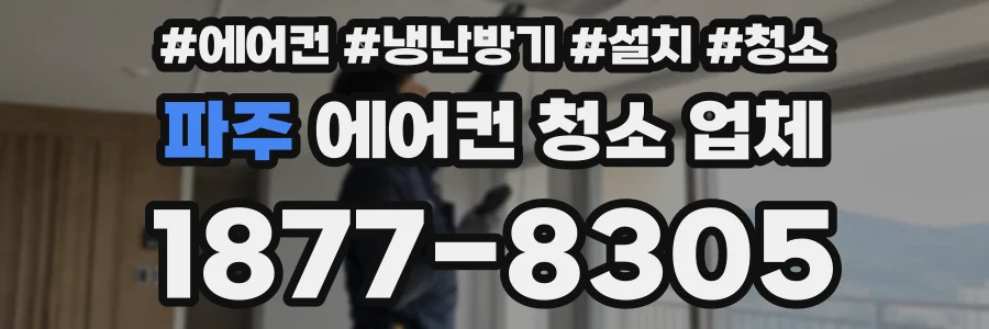 파주 에어컨 청소 업체
