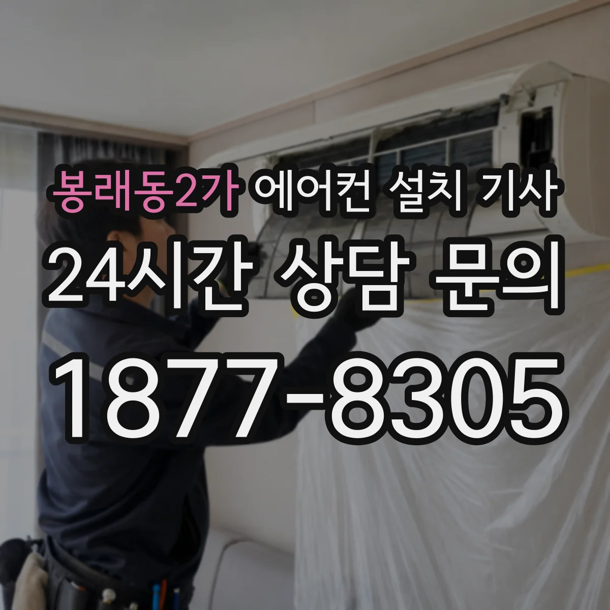 봉래동2가 에어컨 설치 기사