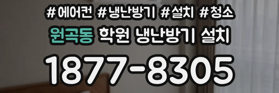 원곡동 학원 냉난방기 설치