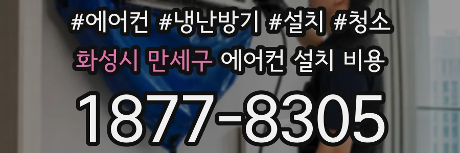 화성시 만세구 에어컨 설치 비용