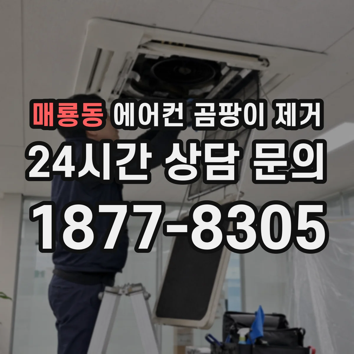 매룡동 에어컨 곰팡이 제거