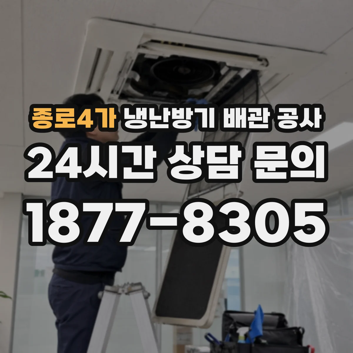 종로4가 냉난방기 배관 공사