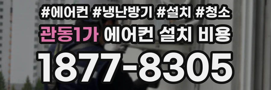 관동1가 에어컨 설치 비용