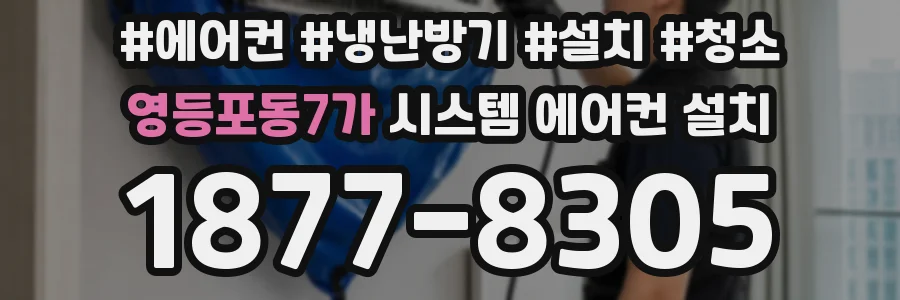영등포동7가 시스템 에어컨 설치