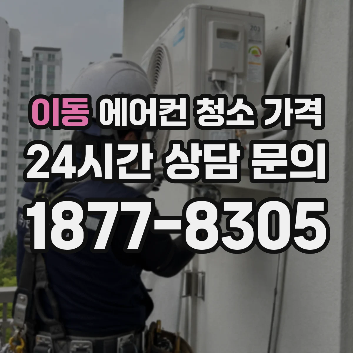 이동 에어컨 청소 가격