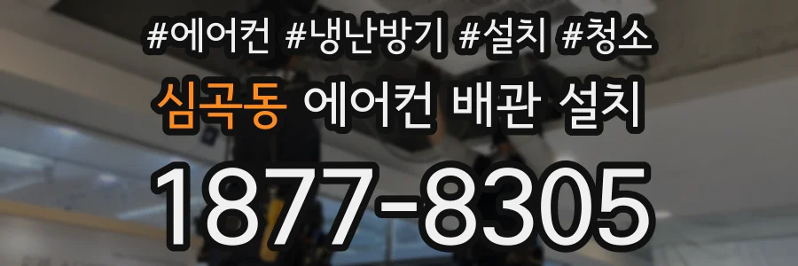 심곡동 에어컨 배관 설치