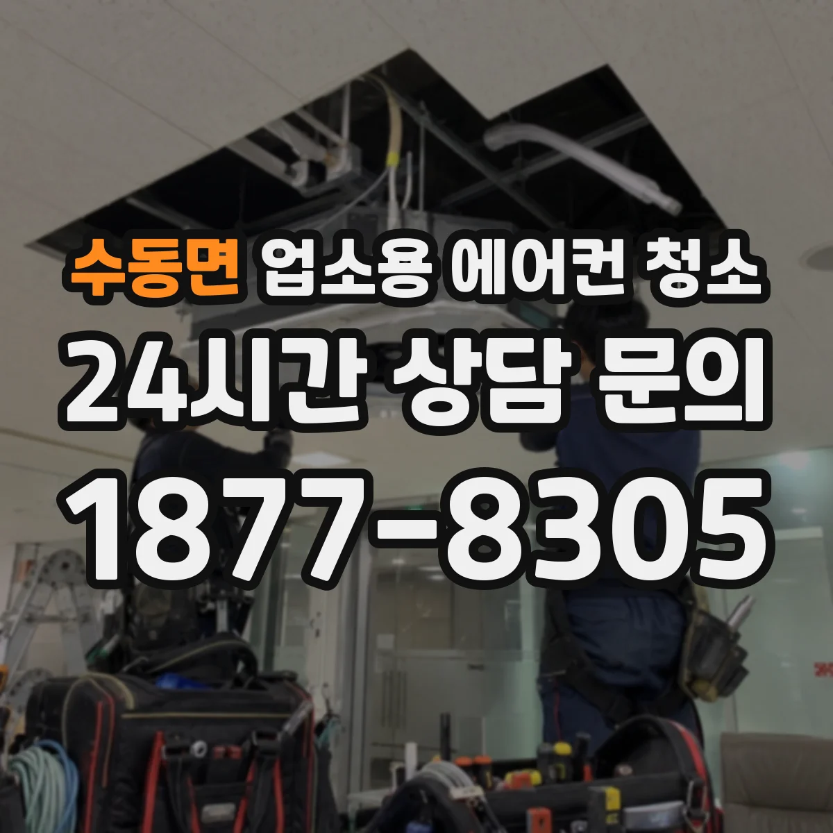수동면 업소용 에어컨 청소