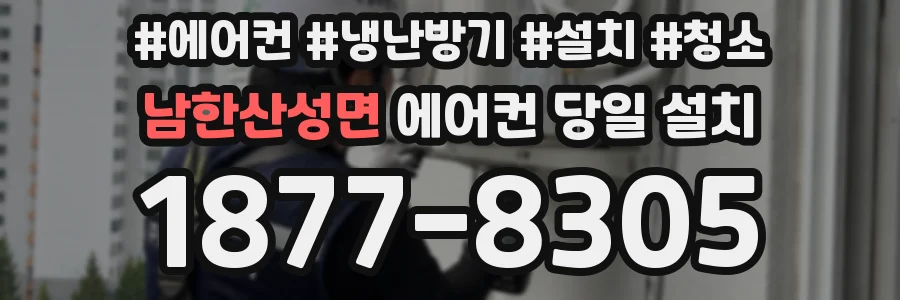 남한산성면 에어컨 당일 설치