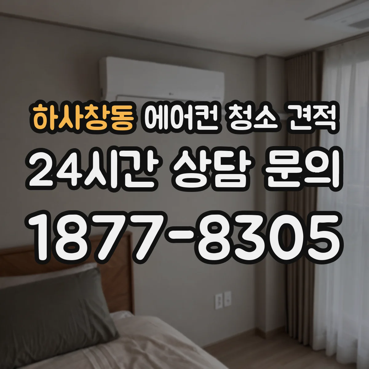 하사창동 에어컨 청소 견적