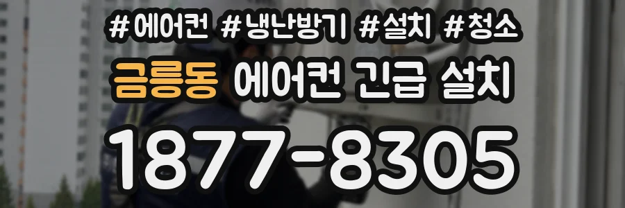 금릉동 에어컨 긴급 설치