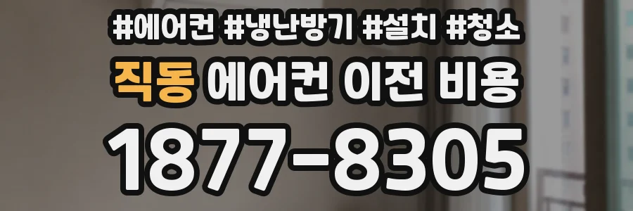 직동 에어컨 이전 비용