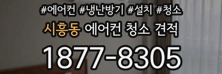 시흥동 에어컨 청소 견적