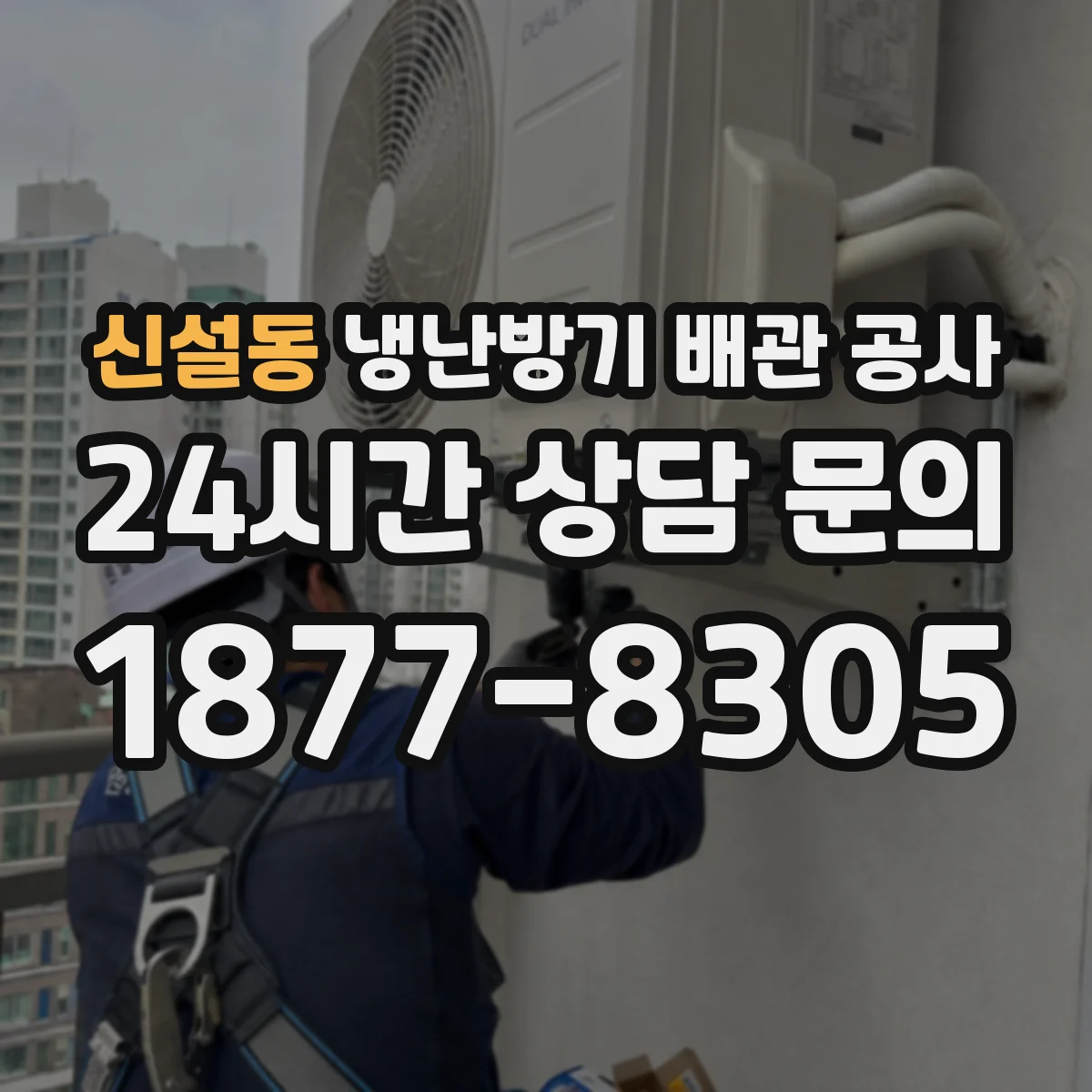 신설동 냉난방기 배관 공사