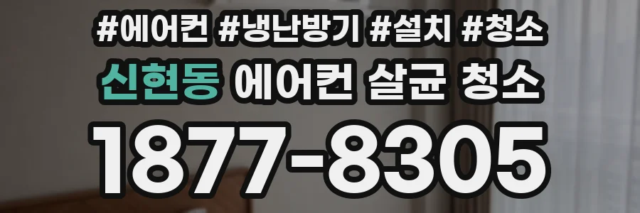 신현동 에어컨 살균 청소