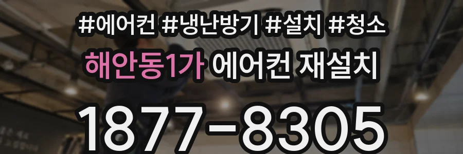 해안동1가 에어컨 재설치