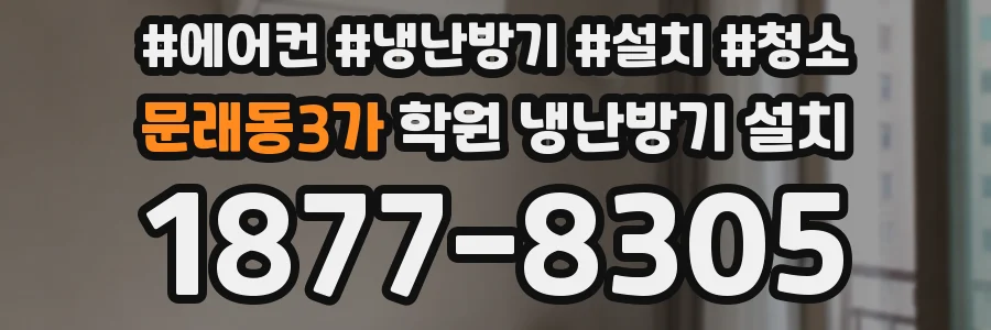 문래동3가 학원 냉난방기 설치