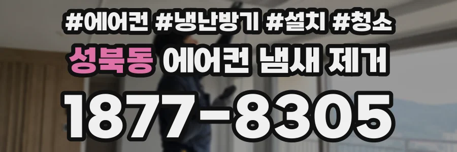 성북동 에어컨 냄새 제거