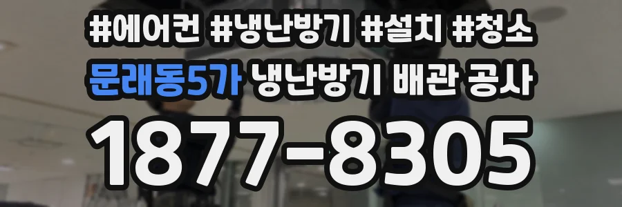 문래동5가 냉난방기 배관 공사
