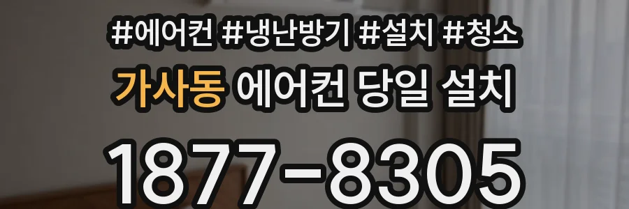 가사동 에어컨 당일 설치