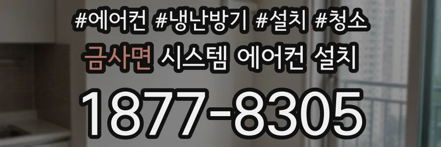 금사면 시스템 에어컨 설치