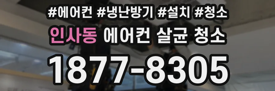인사동 에어컨 살균 청소