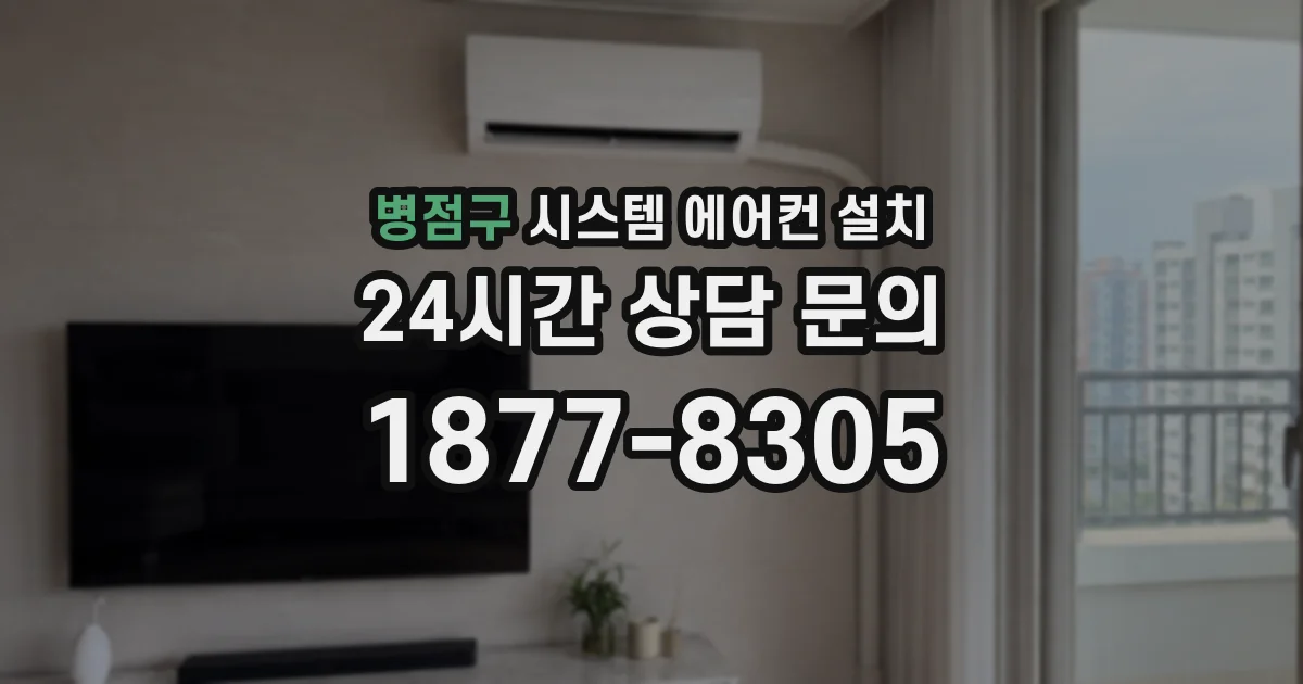 병점구 시스템 에어컨 설치
