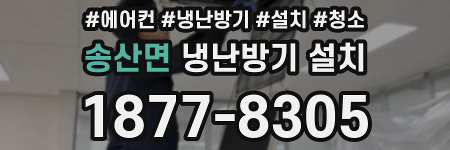 송산면 냉난방기 설치