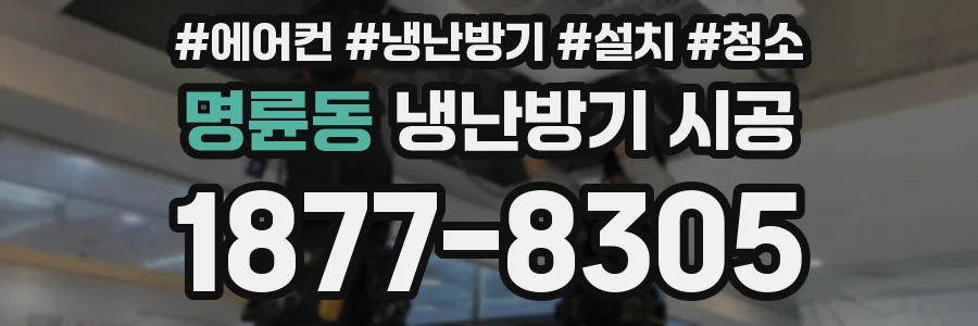 명륜동 냉난방기 시공