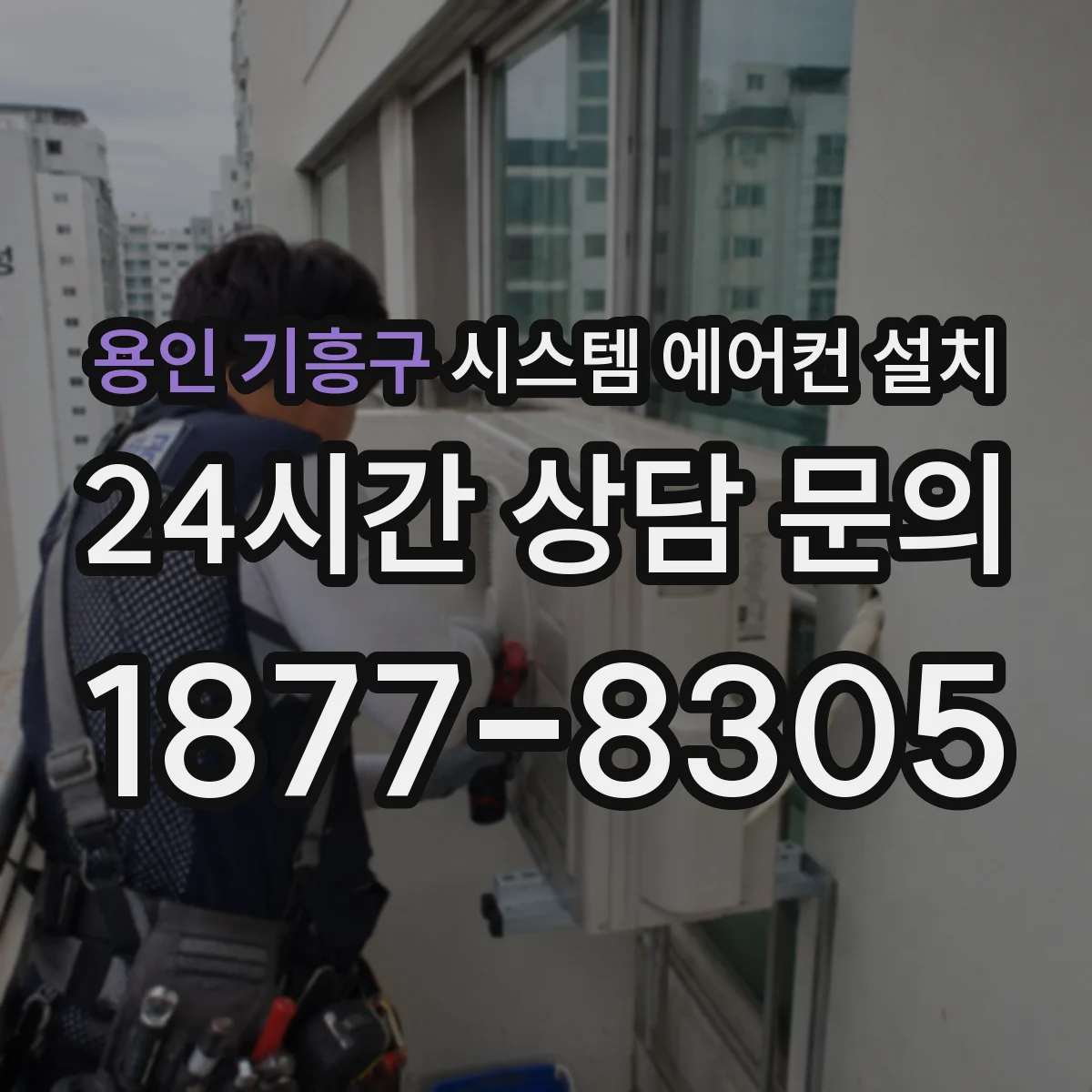 용인 기흥구 시스템 에어컨 설치