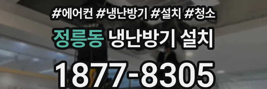 정릉동 냉난방기 설치