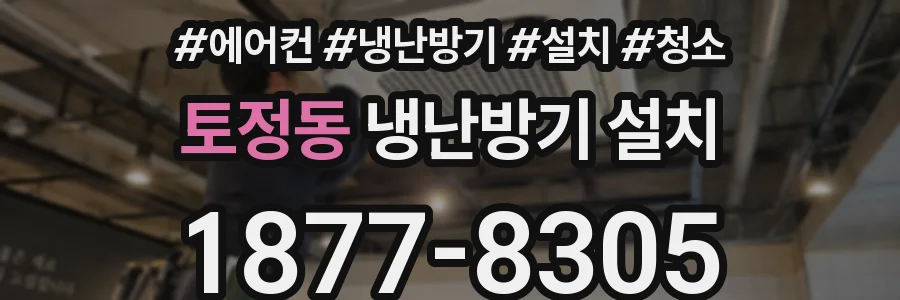 토정동 냉난방기 설치
